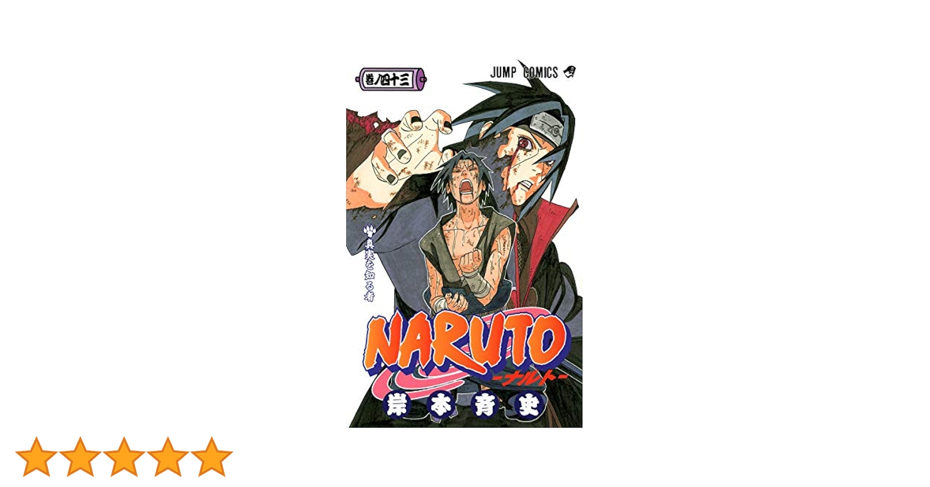NARUTO -ナルト- 43 (ジャンプコミックス) | 岸本 斉史 |本